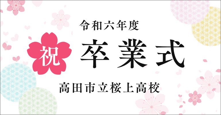 学生の卒業祝いの横断幕