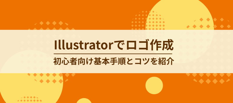 Illustratorでロゴ作成！初心者向け基本手順とコツを紹介