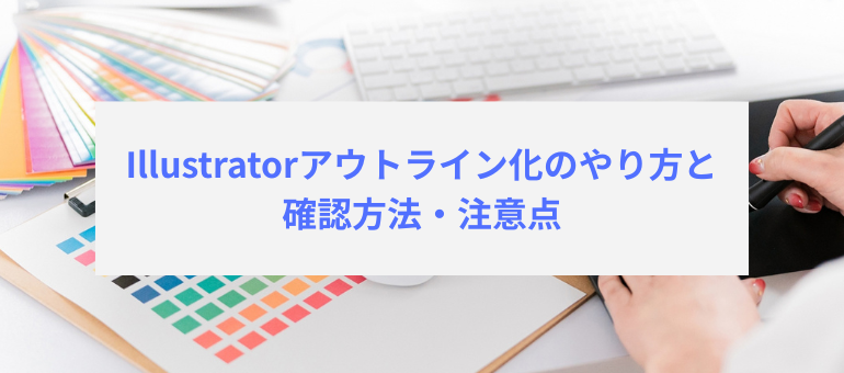 Illustratorアウトライン化のやり方と確認方法・注意点