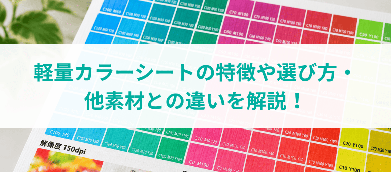 軽量カラーシートの特徴や選び方・他素材との違いを解説！