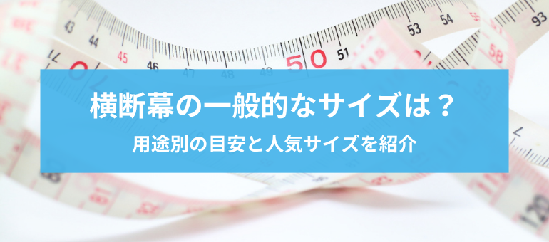 横断幕の一般的なサイズは？用途別の目安と人気サイズを紹介