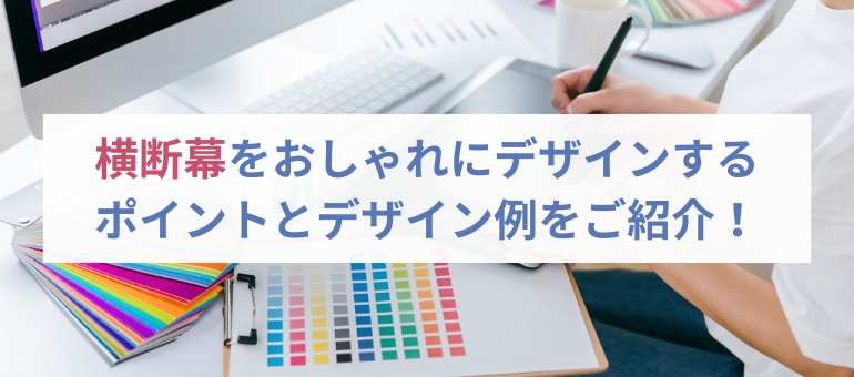 横断幕をおしゃれにデザインするポイントとデザイン例をご紹介！