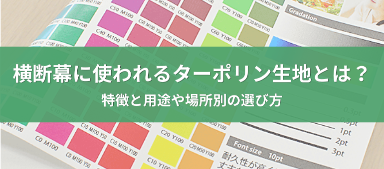 横断幕に使われるターポリン生地とは？特徴と用途や場所別の選び方