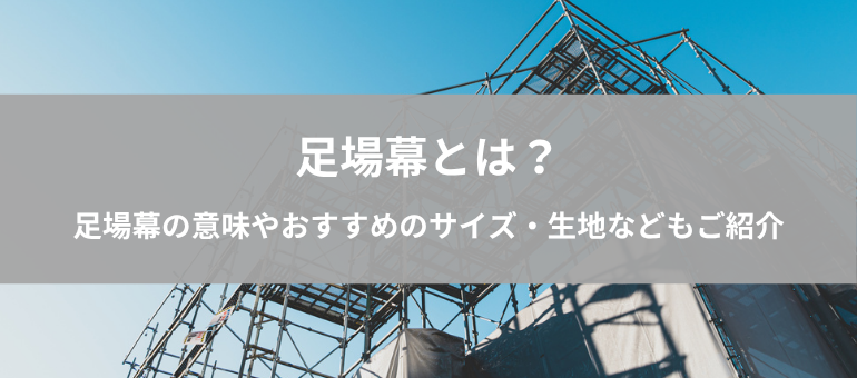 足場幕とは？足場幕の意味やおすすめのサイズ・生地などもご紹介