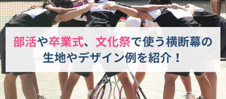 部活や卒業式、文化祭で使う横断幕の生地やデザイン例を紹介！