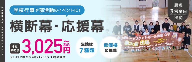 横断幕バナー