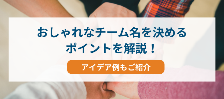 おしゃれなチーム名を決めるポイントを解説！アイデア例もご紹介