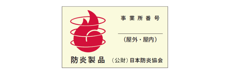 日本防炎協会認定シールのイメージ