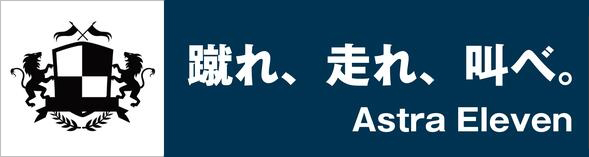 蹴れ、走れ、叫べ。デザインのサッカー横断幕