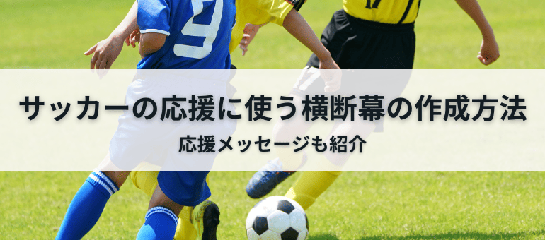 サッカー横断幕｜応援メッセージも紹介