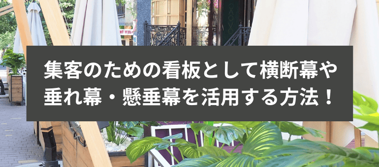 集客のための看板として横断幕や垂れ幕・懸垂幕を活用する方法！