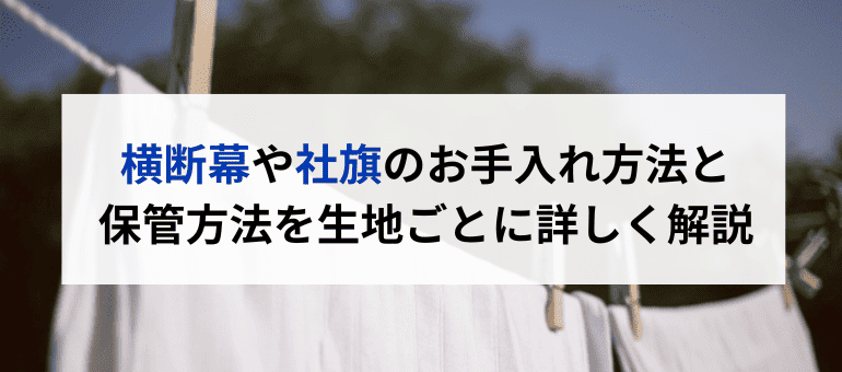 横断幕や社旗のお手入れ方法と保管方法を生地ごとに詳しく解説