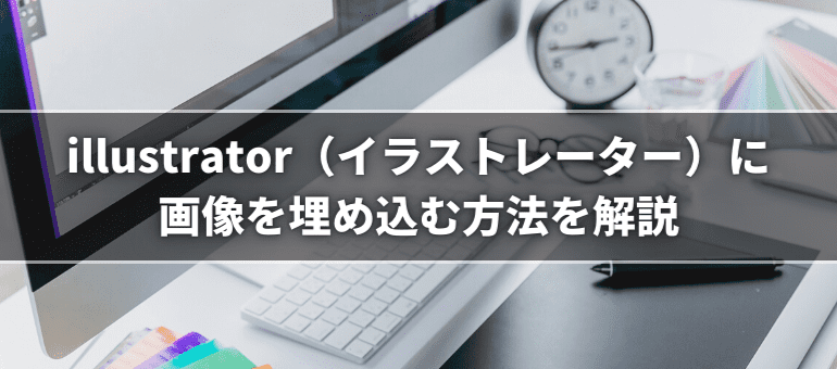 illustrator（イラストレーター）に画像を埋め込む方法を解説