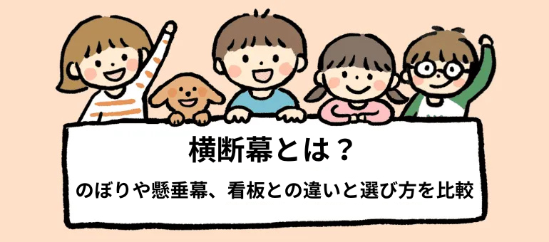 横断幕とは？のぼりや懸垂幕、看板との違いと選び方を比較