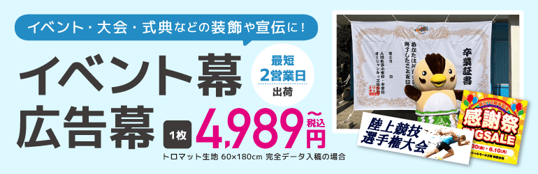 イベント幕と広告幕