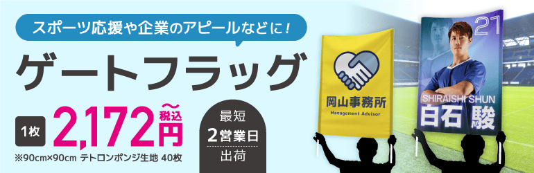 ゲートフラッグ