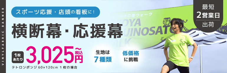 横断幕・応援幕