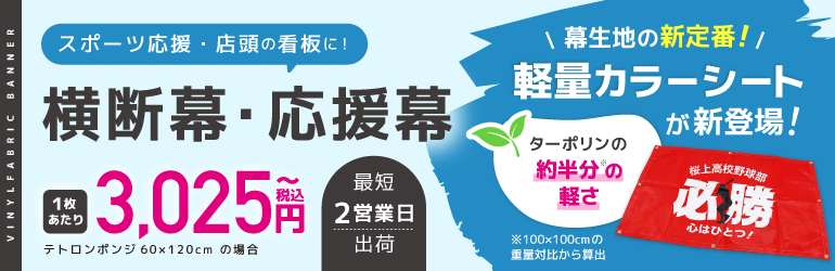 横断幕・応援幕