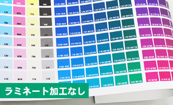 ラミネット加工なし