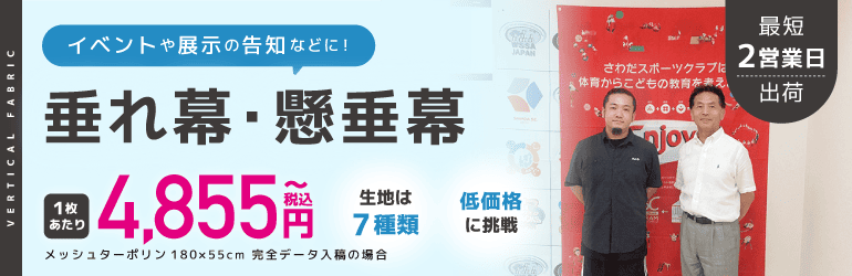 垂れ幕・懸垂幕