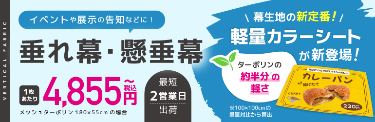 垂れ幕・懸垂幕
