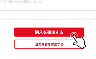 ご入力内容を確認して注文する