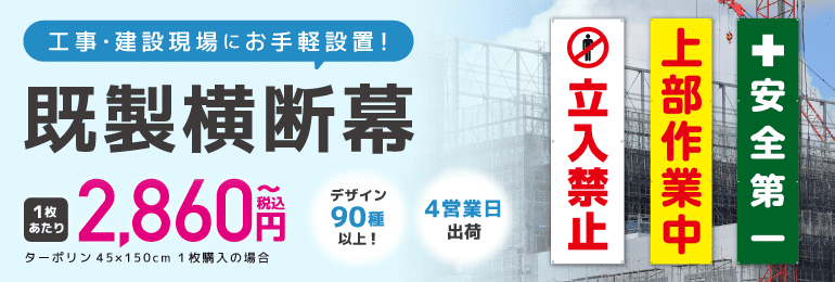 規制横断幕メインバナー