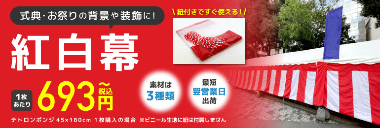 紅白幕メインバナー