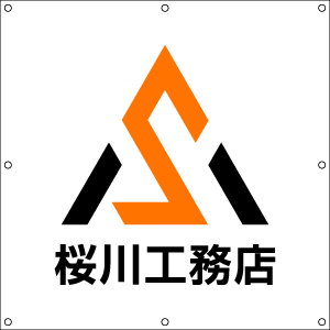桜川工務店_白背景オレンジ黒ロゴマーク