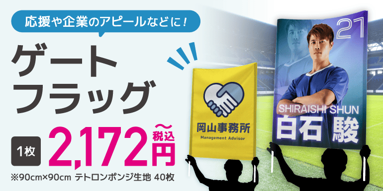 ゲートフラッグ