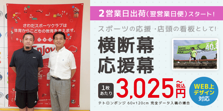 横断幕・応援幕