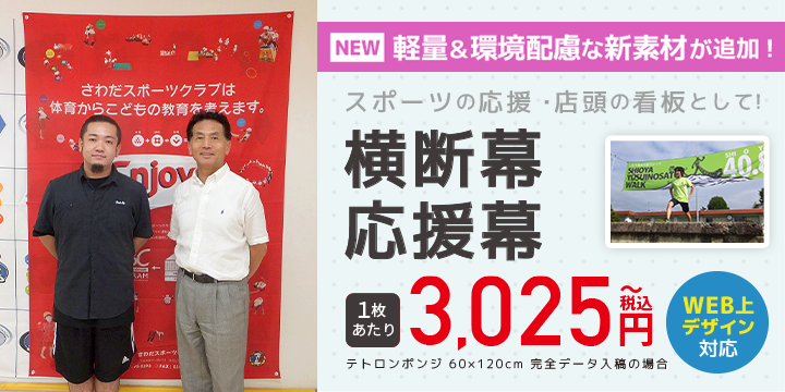 横断幕・応援幕