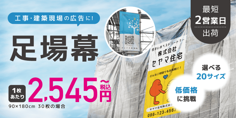 工事現場や建設現場の広告スペースとなる垂れ幕・懸垂幕です。宣伝効果抜群