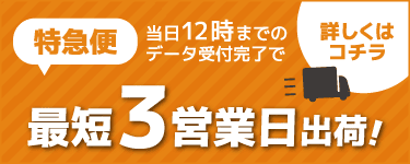 通常5営業日出荷！詳しくはこちら