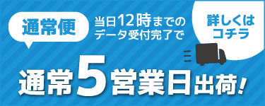 最短3営業日出荷！詳しくはこちら