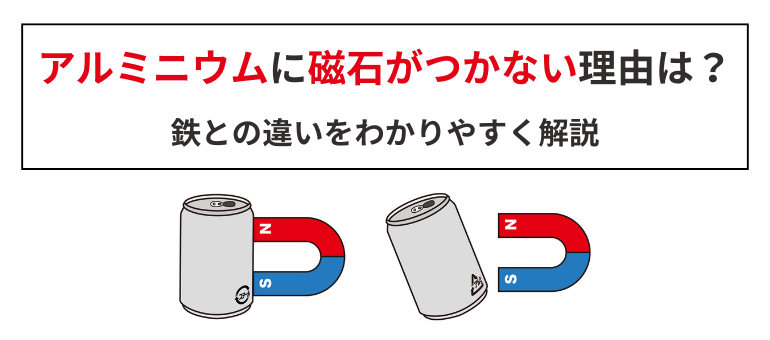 アルミニウムに磁石がつかない理由は？鉄との違いをわかりやすく解説