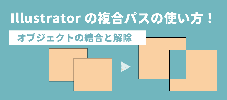 Illustratorの複合パスの使い方！オブジェクトの結合と解除