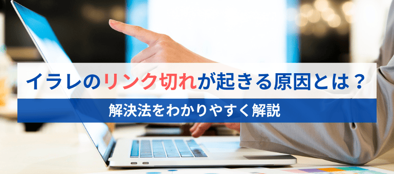 イラレのリンク切れが起きる原因とは?解決法をわかりやすく解説