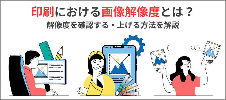 印刷における解像度とは？