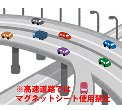 高速道路ではマグネットシート使用は禁止