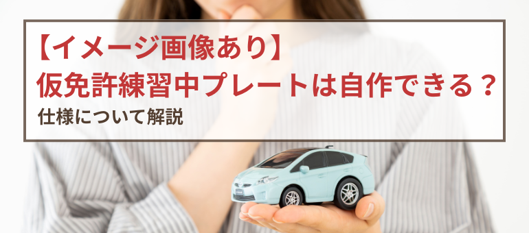 【イメージ画像あり】仮免許練習中プレートは自作できる？仕様について解説