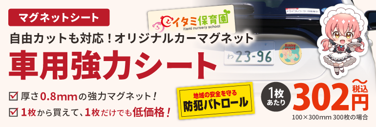 車用強力マグネットシート