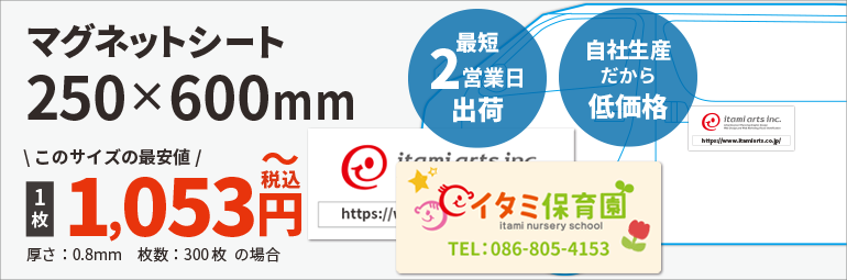 マグネットシート250×600mm