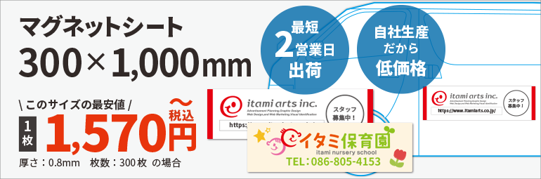 マグネットシート300×1000mm