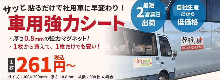 車用強力オリジナルマグネットシート