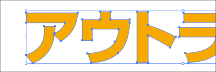 文字のアウトライン化