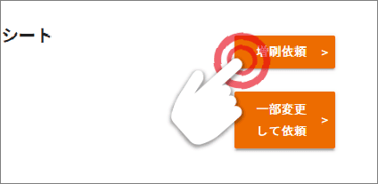 「増刷依頼」ボタンを押す