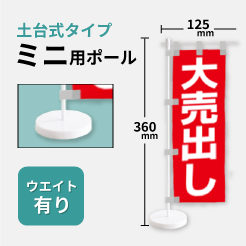 土台式タイプミニ用ポール_ウエイト有り_125mm×360mm