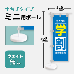 土台式タイプミニ用ポール_ウエイト無し