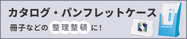 カタログパンフレットケースはこちら